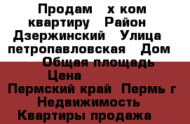 Продам 3-х ком квартиру › Район ­ Дзержинский › Улица ­ петропавловская › Дом ­ 103 › Общая площадь ­ 53 › Цена ­ 2 300 000 - Пермский край, Пермь г. Недвижимость » Квартиры продажа   